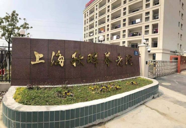 上海老年公寓查询2025上海秋晖等有智能安全系统与无障碍环境