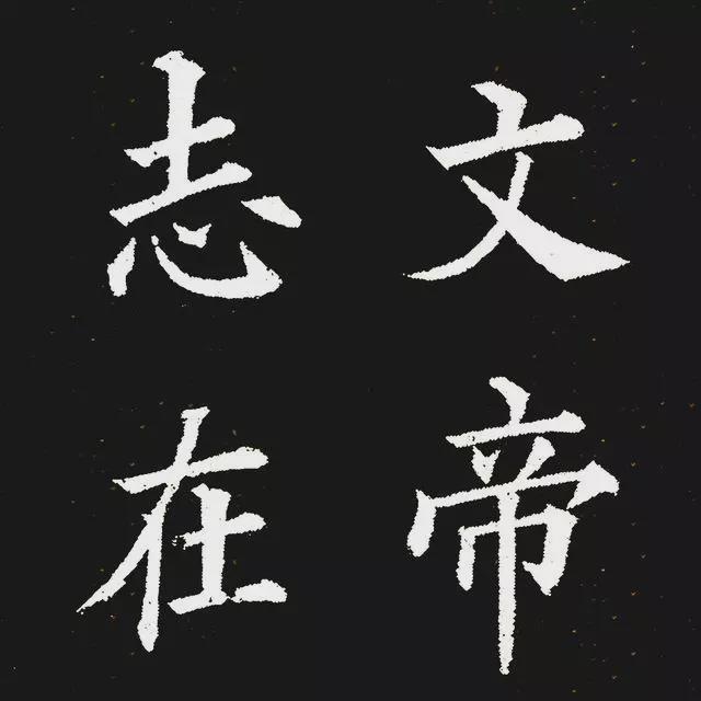 林则徐这本失传百年的字帖成为了民间学习楷书的范本！