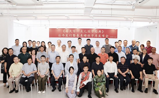 《每天写一点儿国学经典》丛书和“最美楷体”字库发布